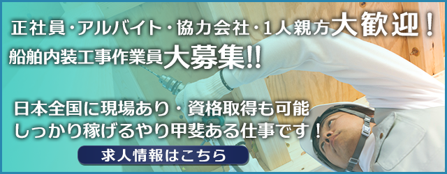 正社員・アルバイト・協力会社様・一人親方様大募集中！詳しくはこちら